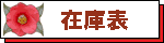 �݌ɕ\