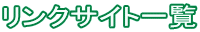 リンクサイト一覧
